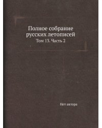 Полное собрание русских летописей