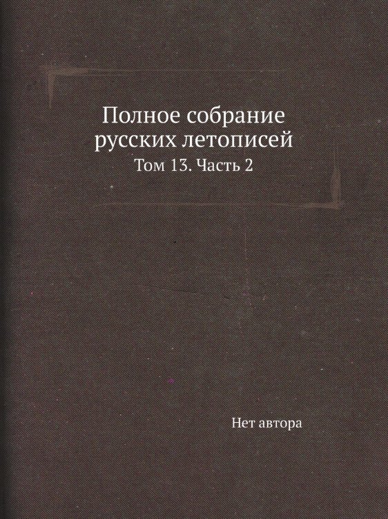 Полное собрание русских летописей