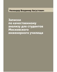 Записки по качественному анализу для студентов Московского инженерного училища