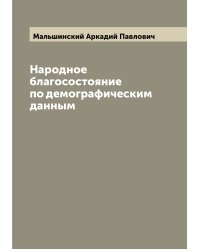 Народное благосостояние по демографическим данным