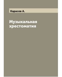 Музыкальная хрестоматия