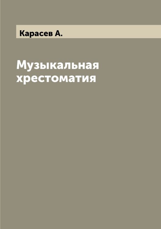 Обложка книги «Музыкальная хрестоматия» — Карасев А., ISBN 9785519883016