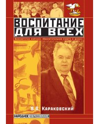 Воспитание для всех