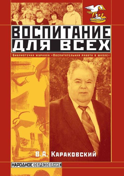 Обложка книги «Воспитание для всех» — В. Караковский, ISBN 9785521764969