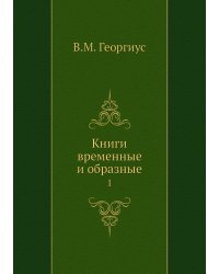 Книги временные и образные