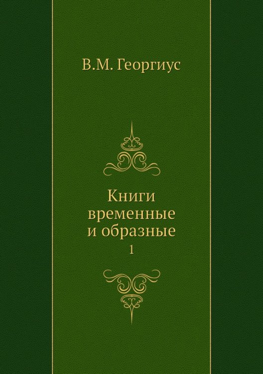 Книги временные и образные