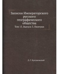 Записки Императорского русского географического общества