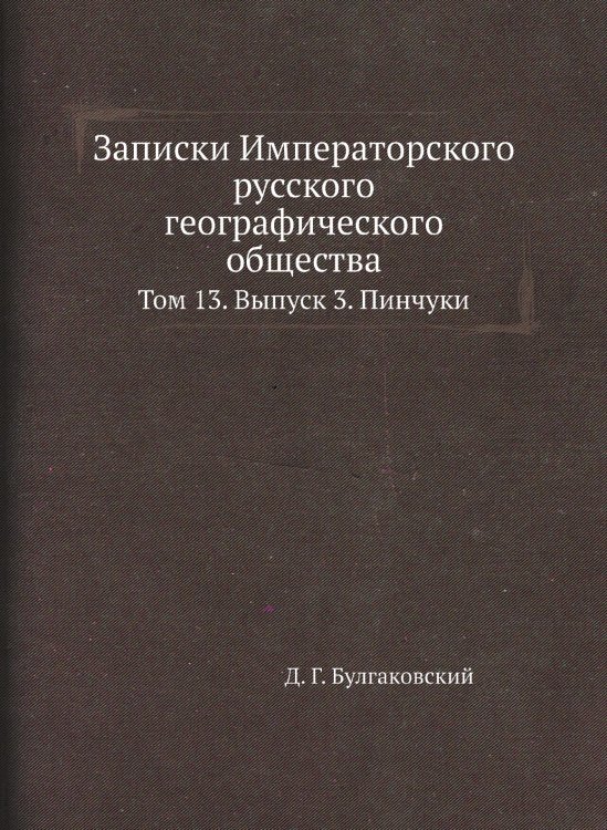 Записки Императорского русского географического общества