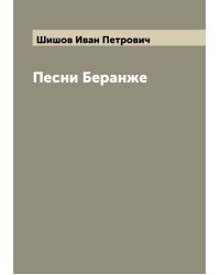 Песни Беранже
