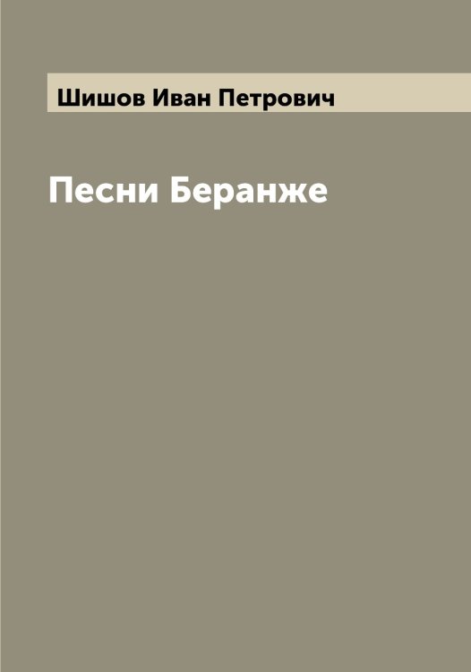 Обложка книги «Песни Беранже» — Шишов Иван Петрович, ISBN 9785521312726
