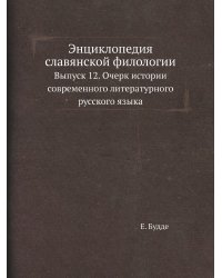 Энциклопедия славянской филологии