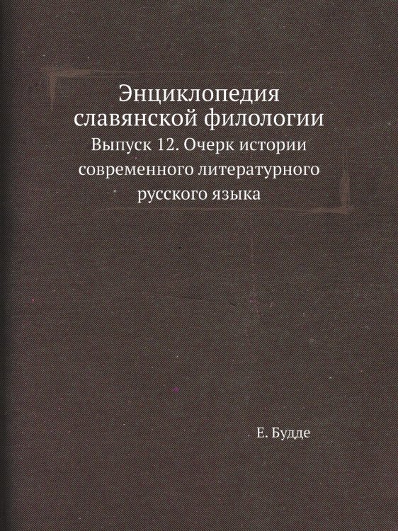 Энциклопедия славянской филологии