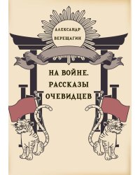 На войне. Рассказы очевидцев