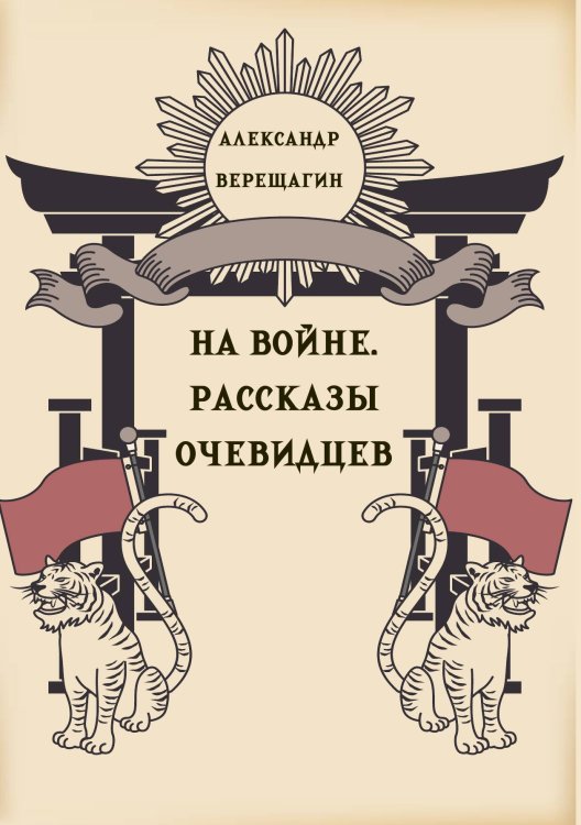 Обложка книги «На войне. Рассказы очевидцев» — Верещагин А.В., ISBN 9785517134554
