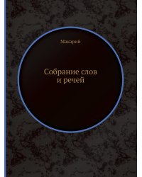 Собрание слов и речей