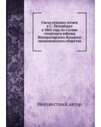 Съезд сельских хозяев в С.-Петербурге в 1865 году по случаю столетнего юбилея Императорского Вольного экономического общества