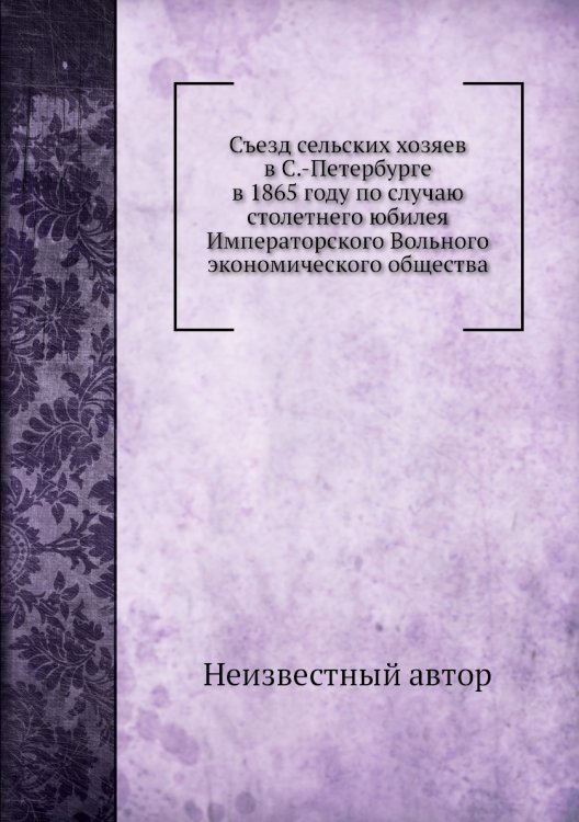 Съезд сельских хозяев в С.-Петербурге в 1865 году по случаю столетнего юбилея Императорского Вольного экономического общества
