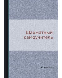 Шахматный самоучитель