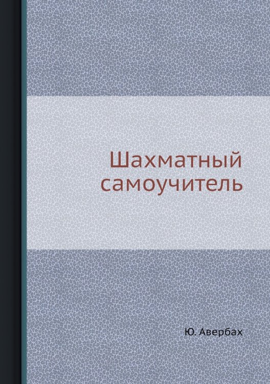 Обложка книги «Шахматный самоучитель» — Ю. Авербах, ISBN 9785458268158