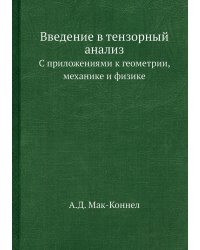 Введение в тензорный анализ