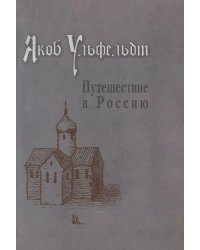 Путешествие в Россию