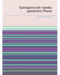 Гражданское право древнего Рима