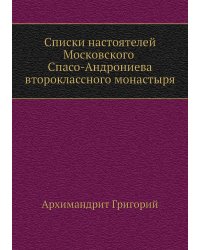 Списки настоятелей Московского Спасо-Андрониева второклассного монастыря
