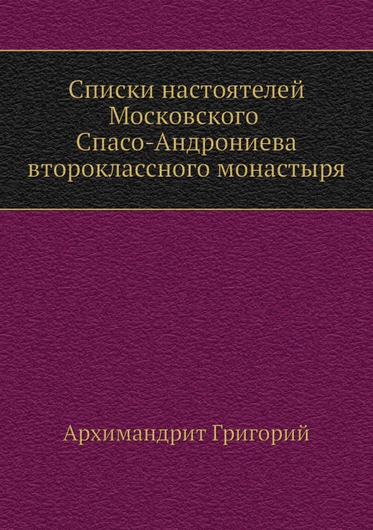 Списки настоятелей Московского Спасо-Андрониева второклассного монастыря