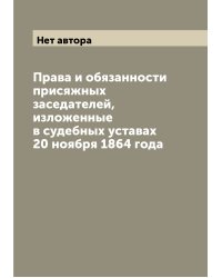 Права и обязанности присяжных заседателей, изложенные в судебных уставах 20 ноября 1864 года