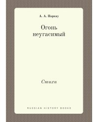 Огонь неугасимый