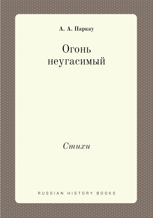Огонь неугасимый