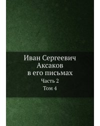 Иван Сергеевич Аксаков в его письмах