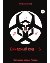 Бинарный код — 6. Звенящие кедры России