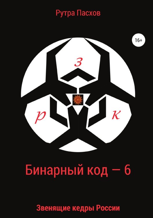 Бинарный код — 6. Звенящие кедры России Обложка книги «Бинарный код — 6. Звенящие кедры России» — Рутра Пасхов, ISBN 9785532978386
