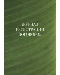 Журнал регистрации договоров