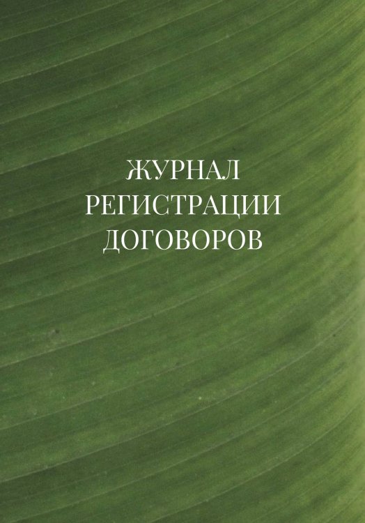 Журнал регистрации договоров