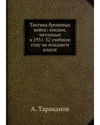 Тактика броневых войск: лекции, читанные в 1931-32 учебном году на младшем классе