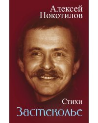 Застеколье