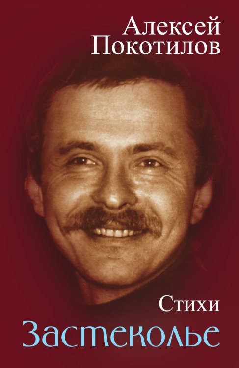 Обложка книги «Застеколье» — Покотилов Алексей, ISBN 9785001807322