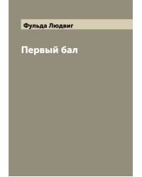 Первый бал