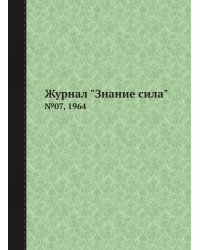 Журнал "Знание сила"