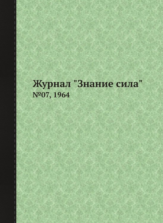 Журнал "Знание сила" Журнал "Знание сила"