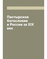 Пастырское богословие в России за XIX век