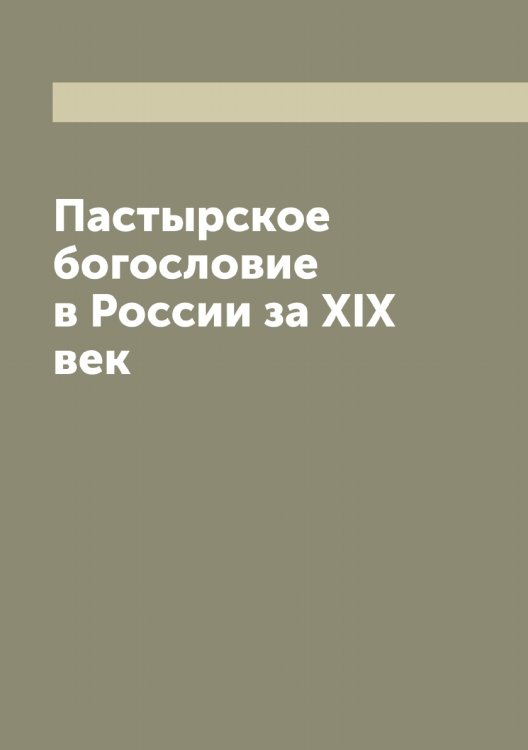 Обложка книги «Пастырское богословие в России за XIX век» — Иннокентий, ISBN 9785519870771
