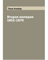 Вторая империя 1852-1870