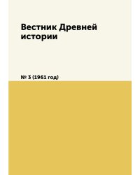 Вестник Древней истории