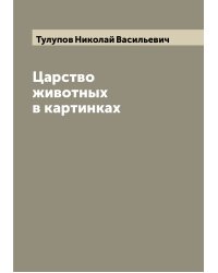 Царство животных в картинках