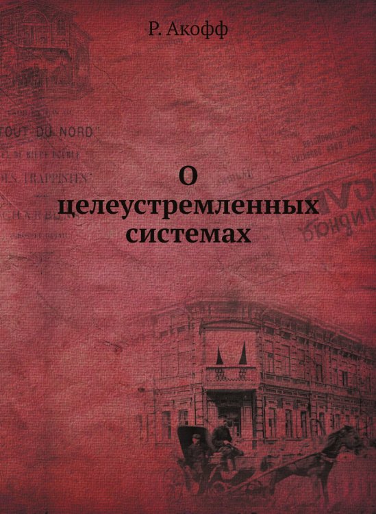 О целеустремленных системах