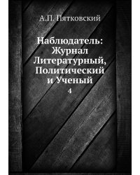 Наблюдатель: Журнал Литературный, Политический и Ученый