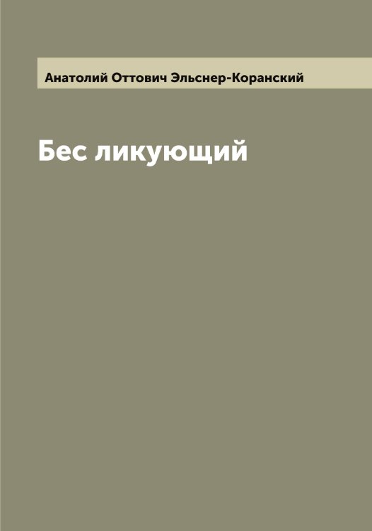 Обложка книги «Бес ликующий» — Анатолий Оттович Эльснер-Коранский, ISBN 9785521391417